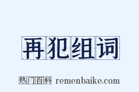 再犯组词是什么意思的图片
